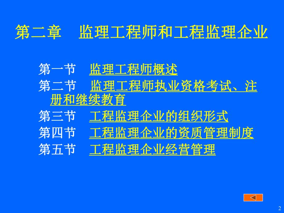 第二章监理工程师和工程监理企业.ppt_第2页