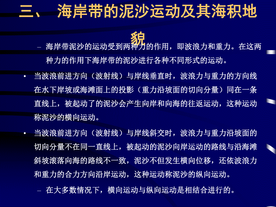 第七节海岸地貌2海岸带的泥沙运动.ppt_第1页