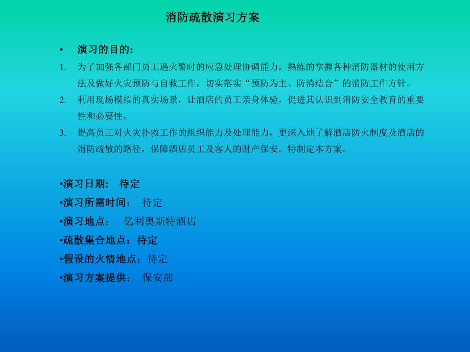 消防疏散演习流程.ppt_第1页