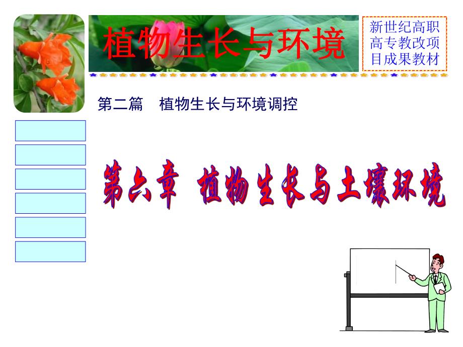 第六章植物生长与土壤环境.ppt_第1页