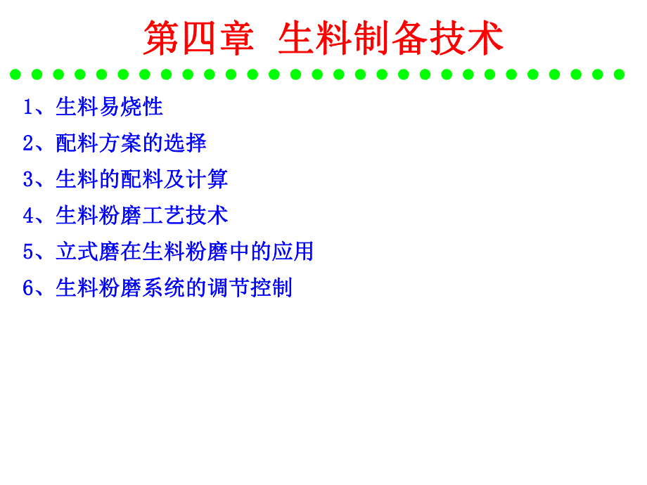 水泥工艺生产 硅酸盐水泥的原料及配料计算.ppt_第1页