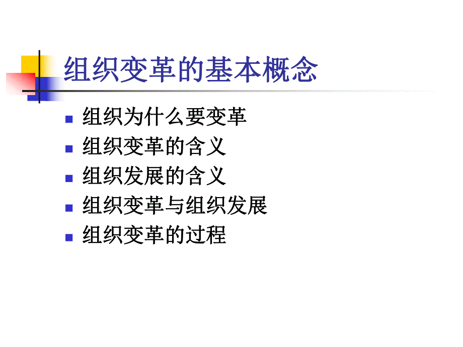 第十三讲：组织变革与发展.ppt_第2页