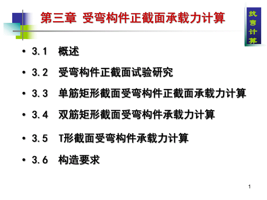 第3章 正截面抗弯承载力计算.ppt_第1页