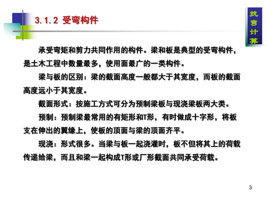 第3章 正截面抗弯承载力计算.ppt_第3页