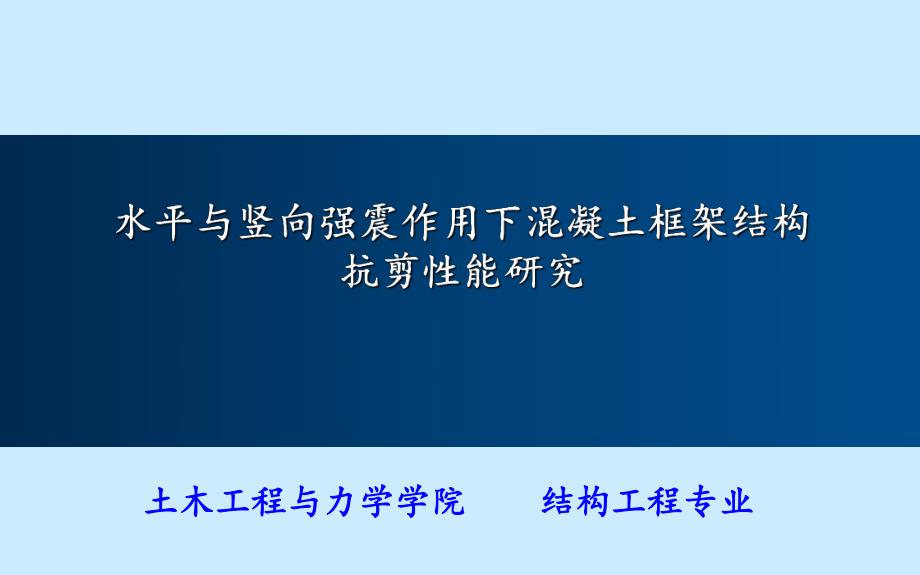 水平与竖向强震作用下混凝土框架结构抗剪性能研究.ppt_第1页