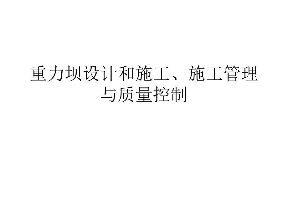 精品重力坝设计和施工.ppt_第1页