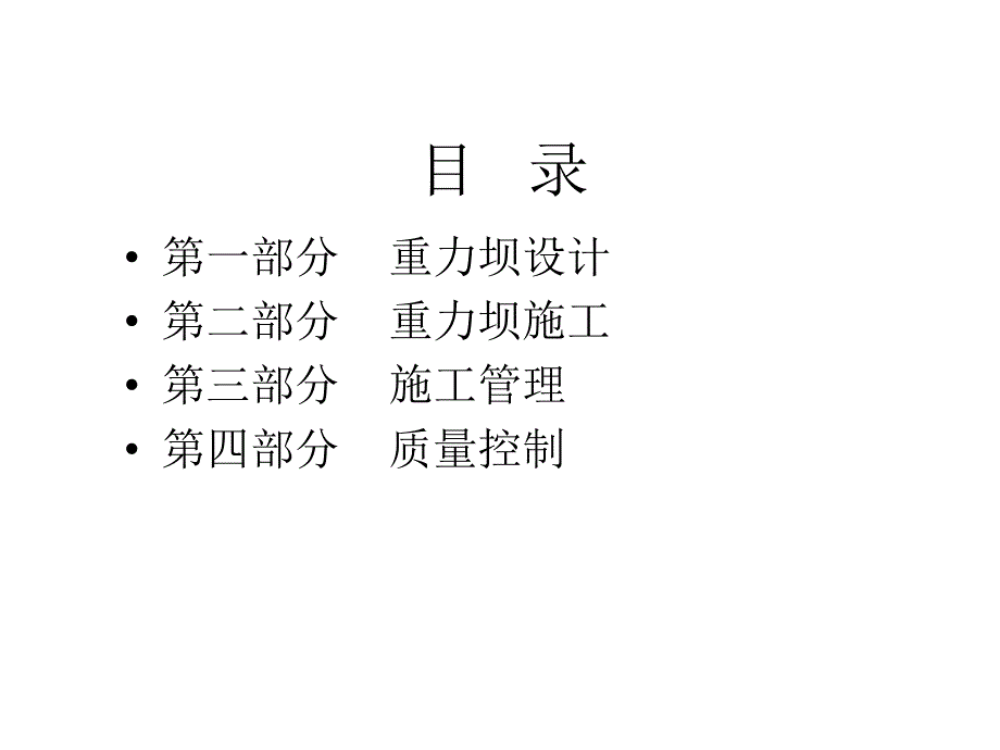 精品重力坝设计和施工.ppt_第2页