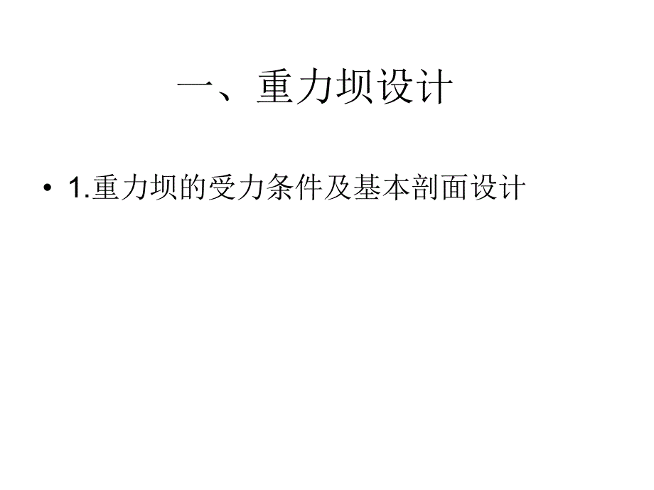 精品重力坝设计和施工.ppt_第3页