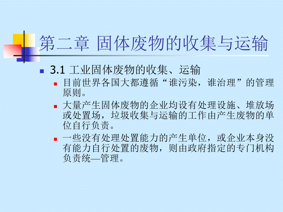 第二章 固体废物的收集与运输.ppt.ppt_第2页