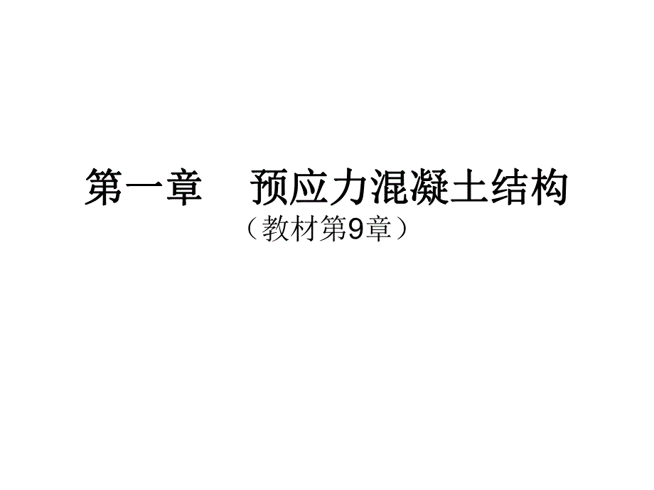 混凝土课件预应力混凝土结构.ppt_第1页