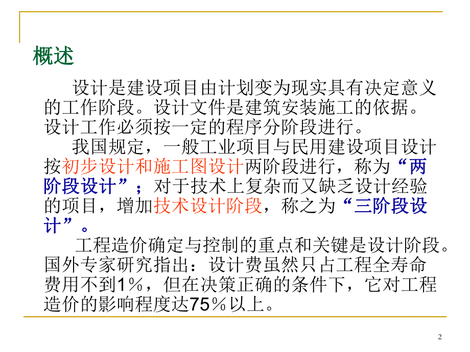 设计阶段工程造价计价与控制.ppt_第2页