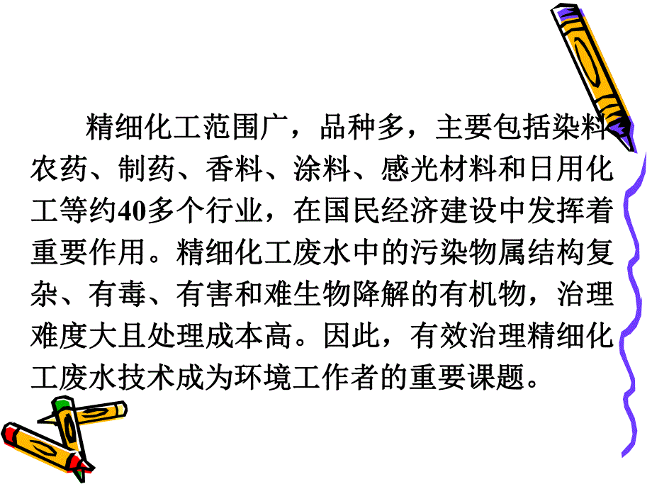 精细化工废水处理.ppt_第2页