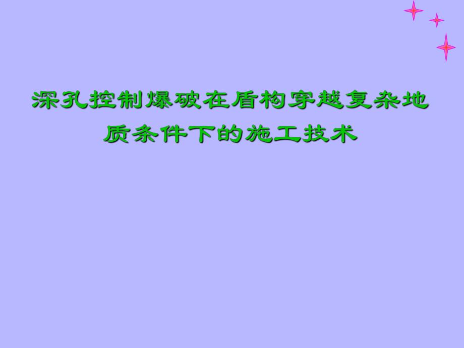 深孔控制爆破在盾构穿越复杂地质条件下施工技术.ppt_第1页