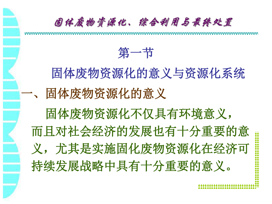 第十一章 固体废物资源化、综合利用与最终处置.ppt.ppt_第2页