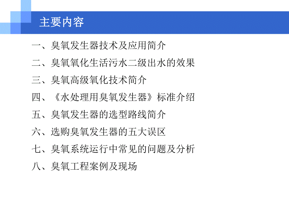 臭氧氧化在污水处理应用中的工艺及设备分析.ppt_第2页