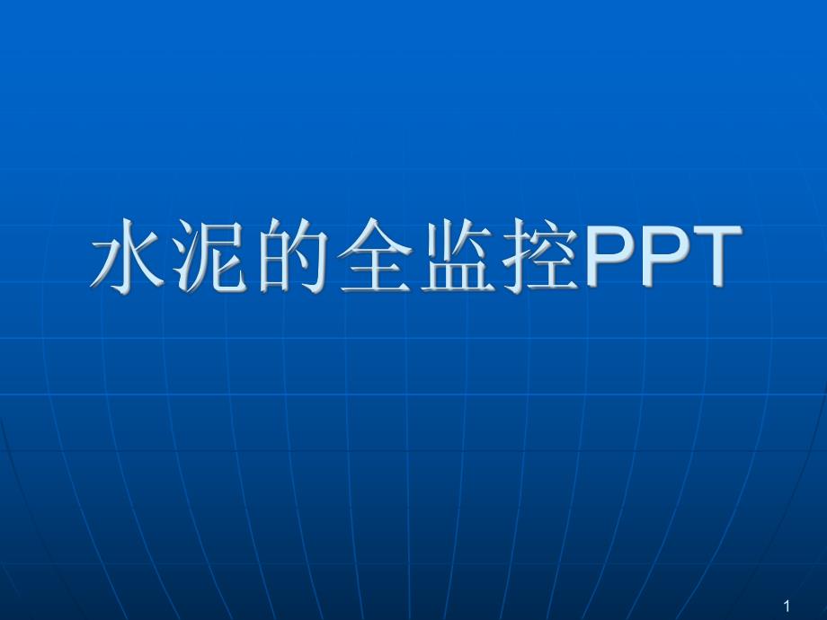 水泥的试验检测PPT.ppt_第1页