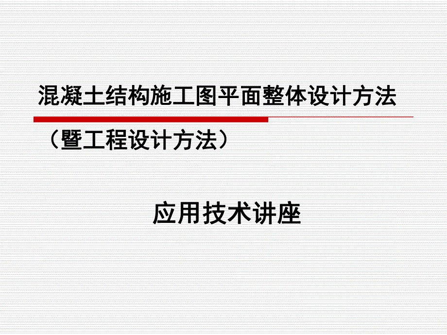 混凝土结构施工图平面整体设计方法应用讲座.ppt_第1页