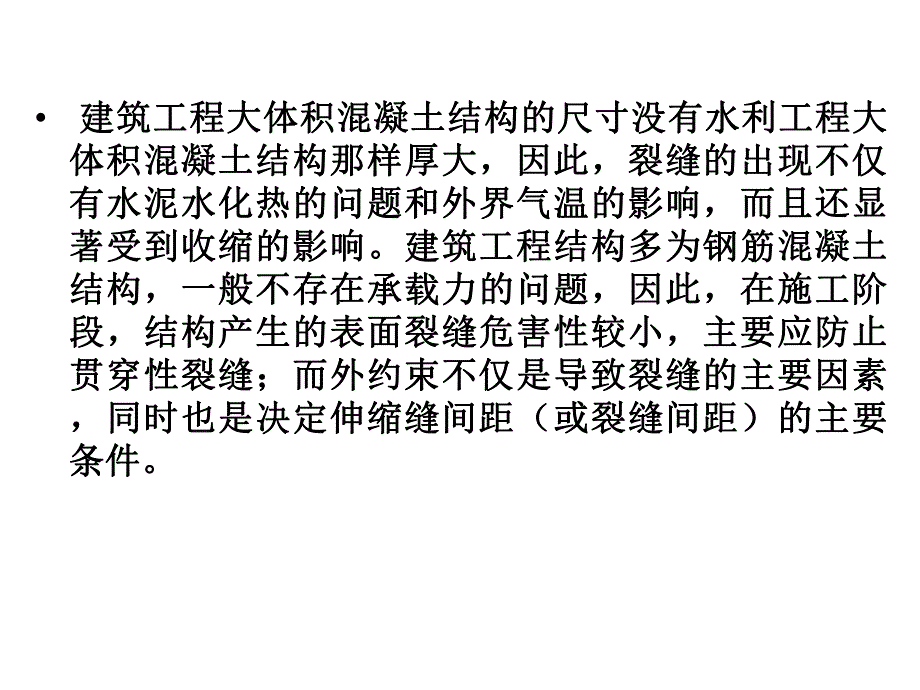 混凝土的温度应力教学课件PPT.ppt_第2页