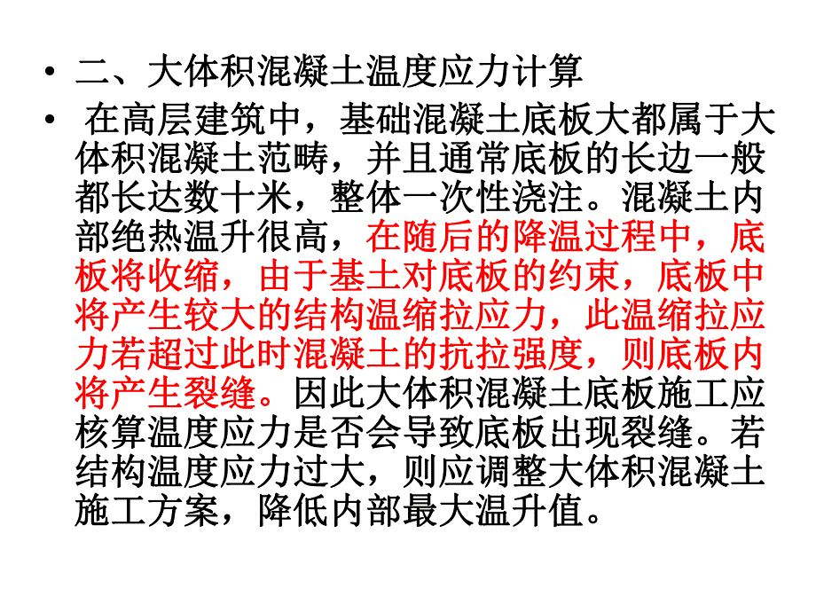 混凝土的温度应力教学课件PPT.ppt_第3页