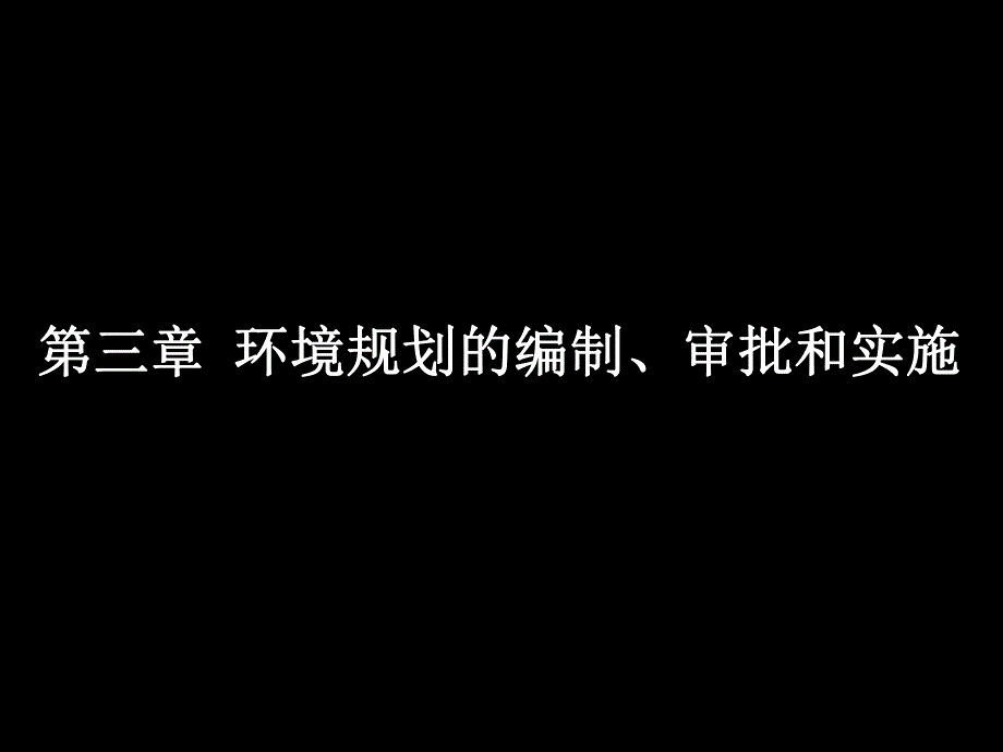 第三章环境规划的编制、审批和实施.ppt_第1页