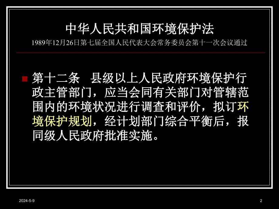 第三章环境规划的编制、审批和实施.ppt_第2页