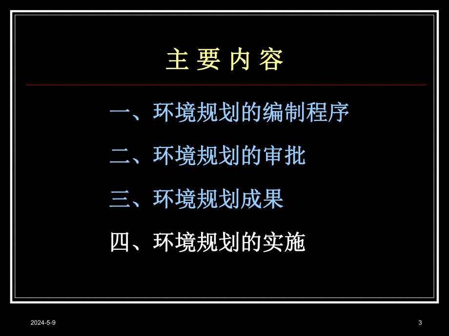 第三章环境规划的编制、审批和实施.ppt_第3页