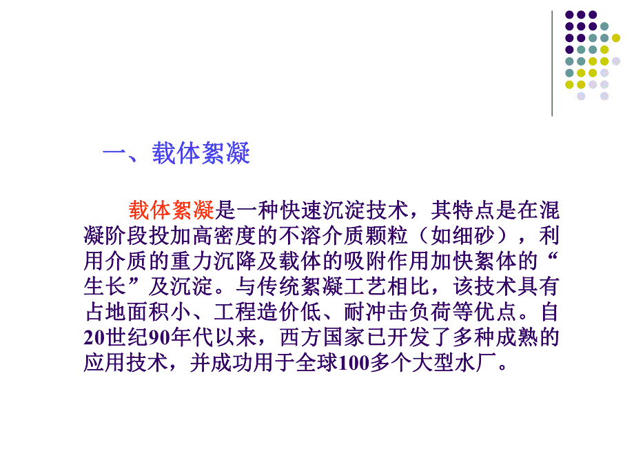 载体絮凝技术与高密度沉淀池.ppt_第2页