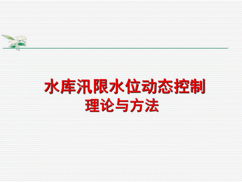 水库汛限水位动态控制理论与方法.ppt_第1页