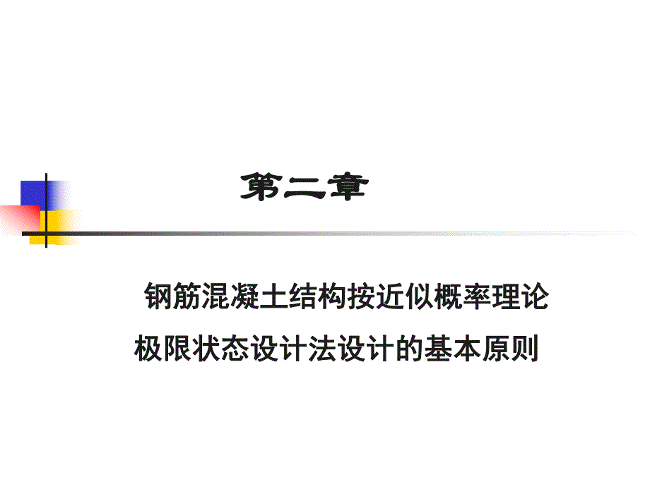 混凝土结构设计的基本原则2.ppt_第1页