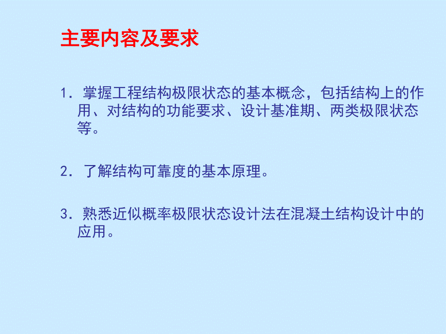 混凝土结构设计的基本原则2.ppt_第2页