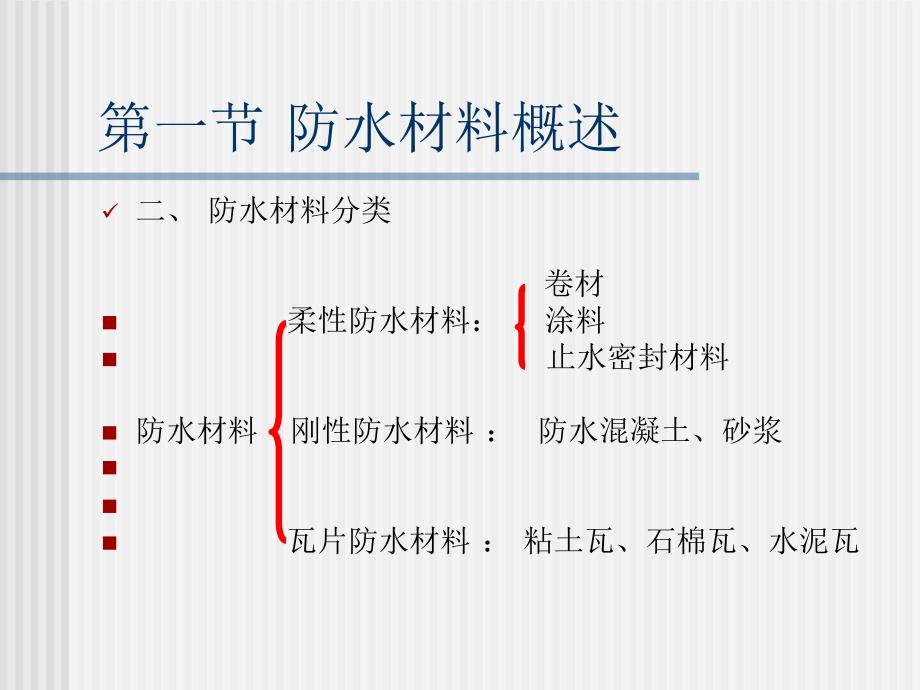 第一章 防水材料.ppt_第3页