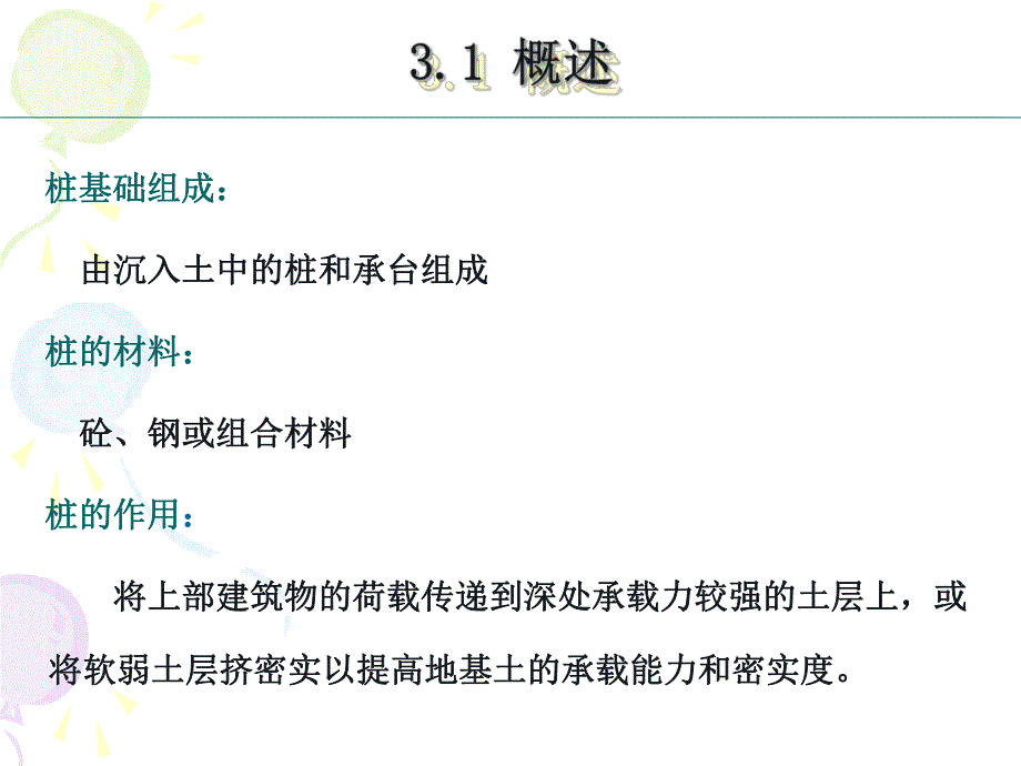 第3章桩基础工程.ppt_第2页