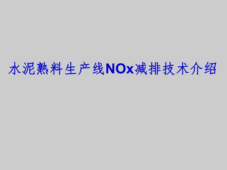 水泥熟料生产线NOx减排技术介绍培训.ppt_第1页