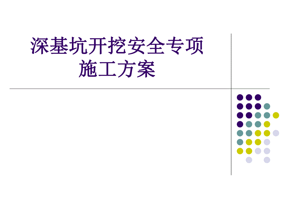 深基坑开挖安全专项方案讲义讲稿(土钉墙支护).ppt_第1页