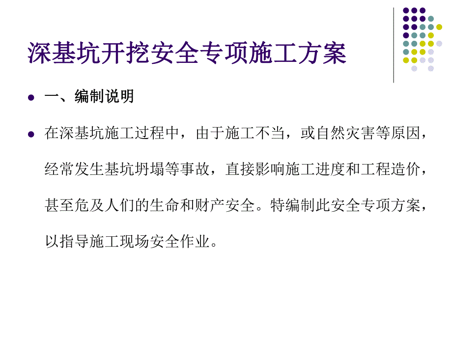 深基坑开挖安全专项方案讲义讲稿(土钉墙支护).ppt_第3页