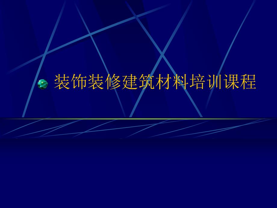 装饰装修建筑材料培训工艺.ppt_第1页