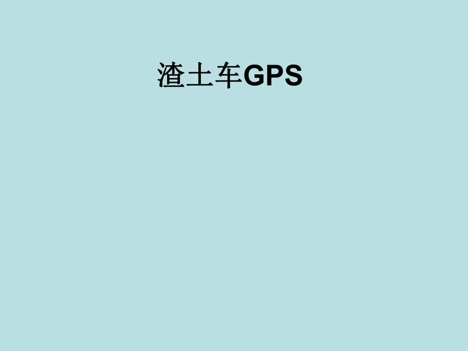 渣土车GPS定位需求分析.ppt_第1页