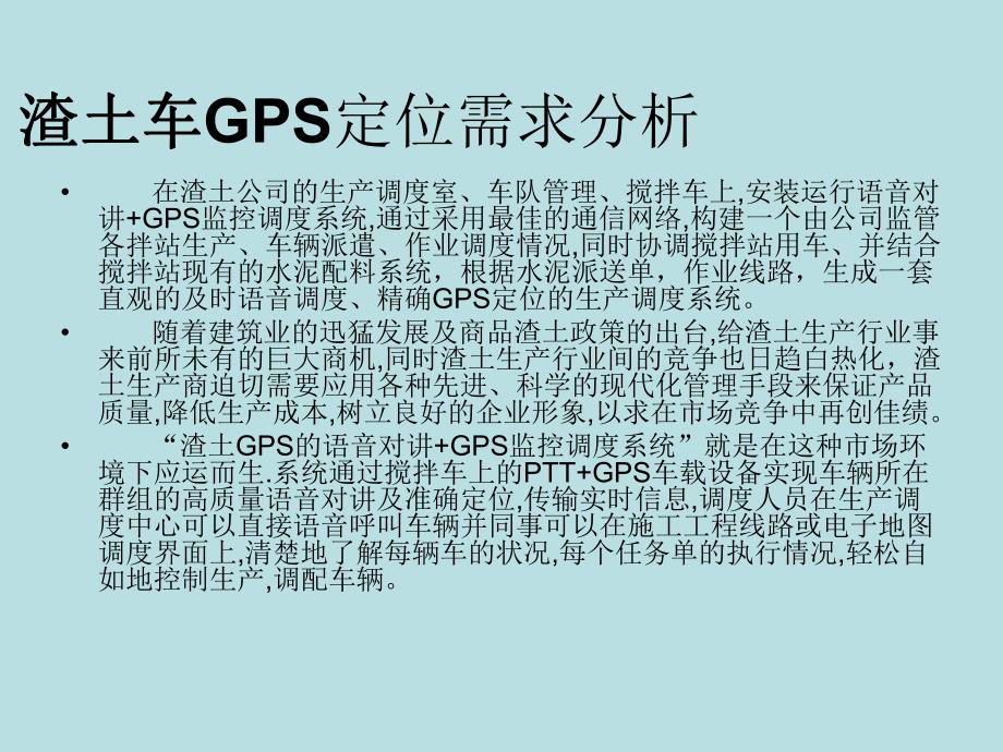 渣土车GPS定位需求分析.ppt_第2页