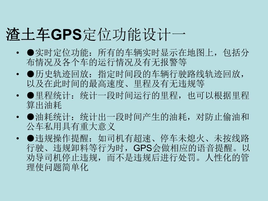 渣土车GPS定位需求分析.ppt_第3页