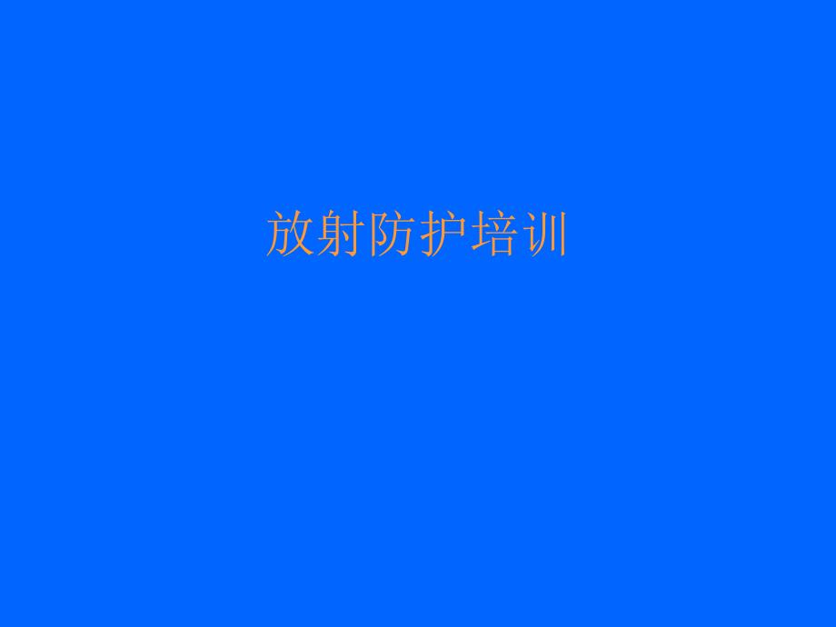 辐射防护.ppt_第1页