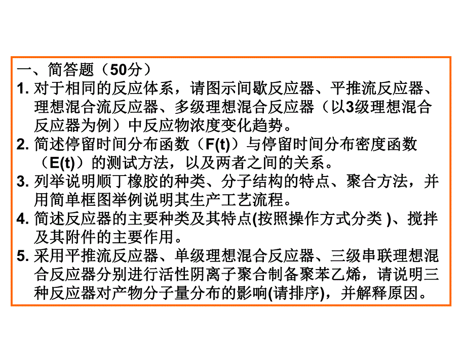 聚合物制备工程复习资料(上)..ppt_第1页