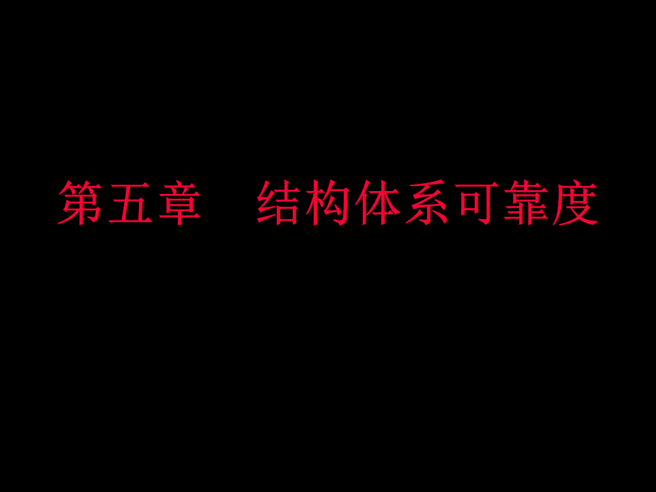 结构可靠性设计基础教案第5章结构体系可靠度.ppt_第1页