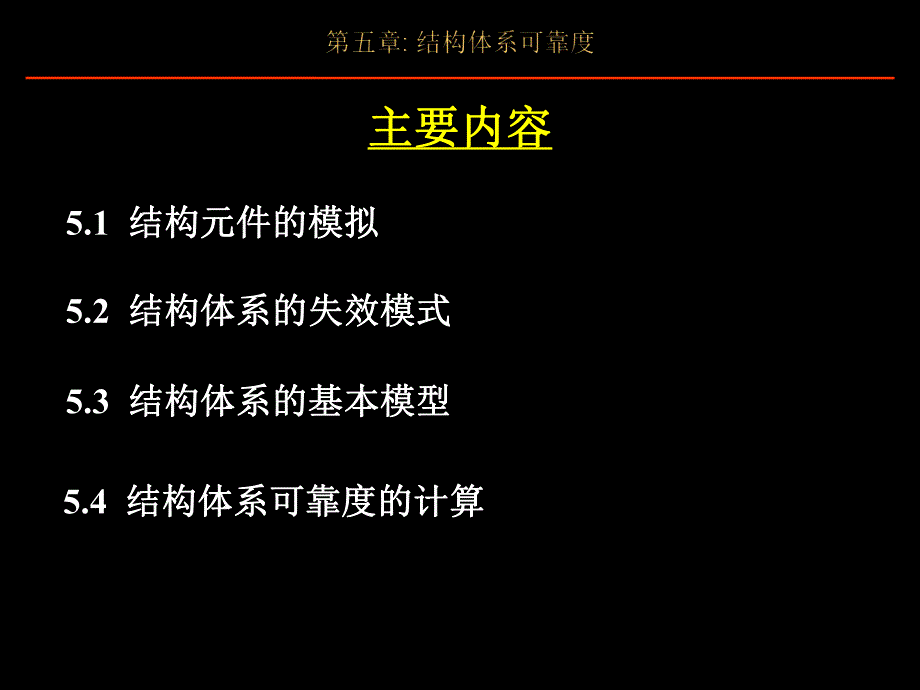 结构可靠性设计基础教案第5章结构体系可靠度.ppt_第2页