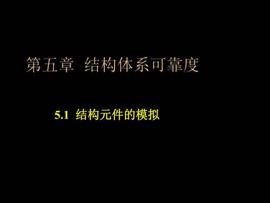 结构可靠性设计基础教案第5章结构体系可靠度.ppt_第3页