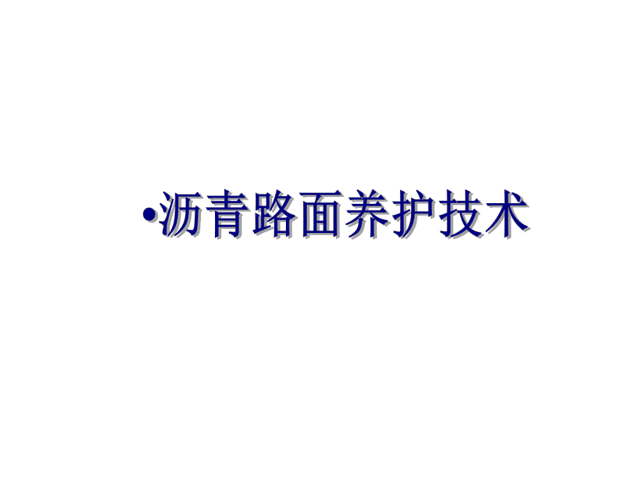 沥青路面养护技术.ppt_第1页