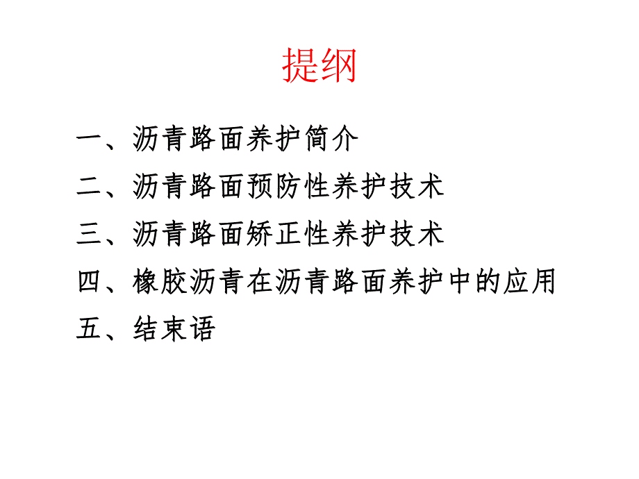 沥青路面养护技术.ppt_第2页