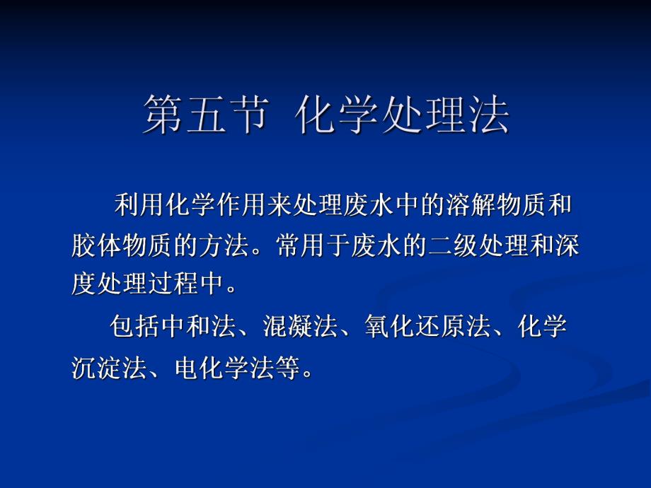 第三章3（化学处理法） .ppt_第1页