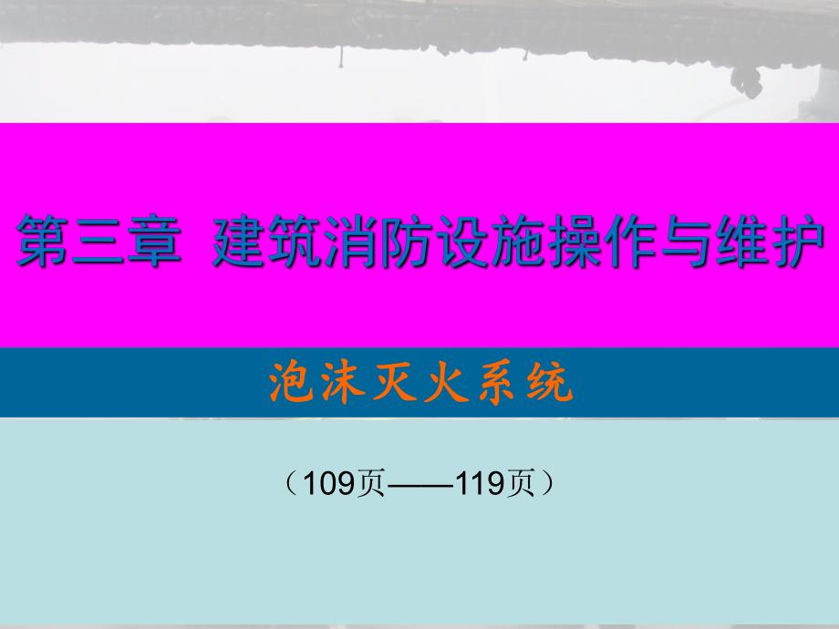 消防建构筑物消防员培训泡沫灭火系统.ppt_第2页