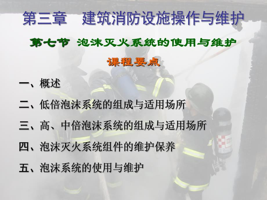 消防建构筑物消防员培训泡沫灭火系统.ppt_第3页