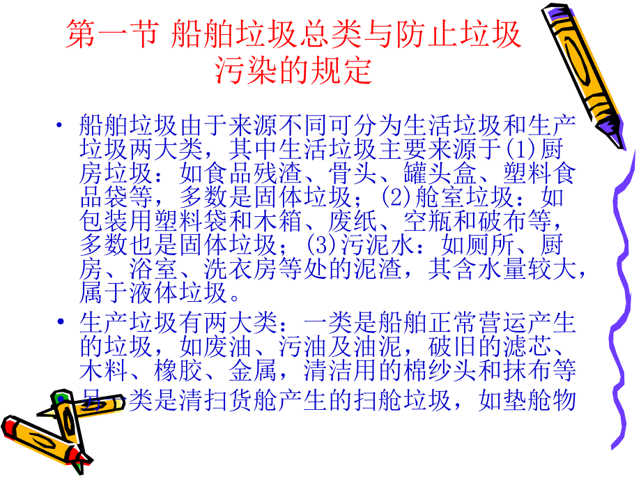 第五章 船舶垃圾污染处理技术.ppt.ppt_第2页